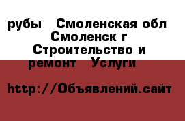 Cрубы - Смоленская обл., Смоленск г. Строительство и ремонт » Услуги   